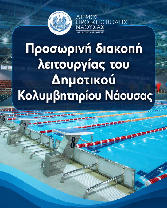 Φωτογραφία Προσωρινή διακοπή λειτουργίας του Δημοτικού Κολυμβητηρίου Νάουσας